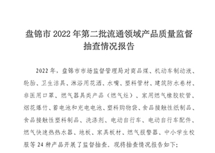 抽检丨盘锦市2022年第二批流通领域产品质量监督抽